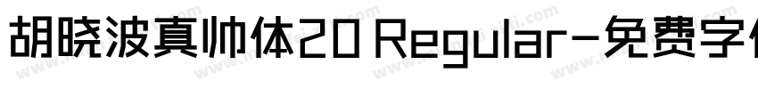 胡晓波真帅体20 Regular字体转换